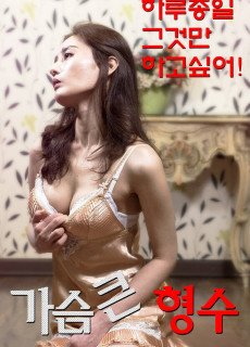가슴 큰 형수 (2019) 영화 다시보기
