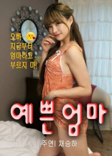 예쁜엄마 (2020) 영화 다시보기