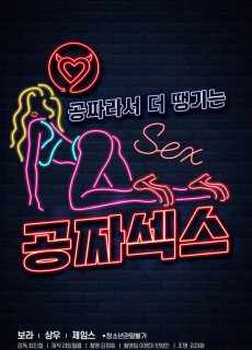공짜섹스 (2020) 영화 다시보기