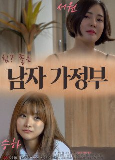 남자 가정부 (2020) 영화 다시보기