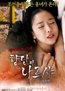 향단이 나르샤 감독판 (2018) 영화 다시보기