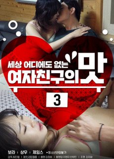 여자친구의 맛 3 (2020) 영화 다시보기