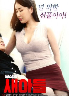 새아들 (무삭제,2019) 영화 다시보기