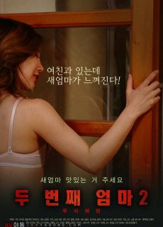 두 번째 엄마2 (무삭제,2018) 영화 다시보기