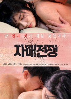 자매전쟁 (2019) 영화 다시보기