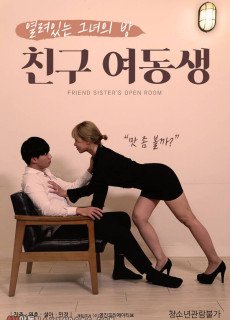 친구 여동생 (2020) 영화 다시보기