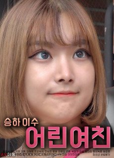 어린여친 (2020) 영화 다시보기