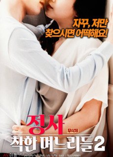 정사 : 착한 며느리들 2 (무삭제,2018) 영화 다시보기