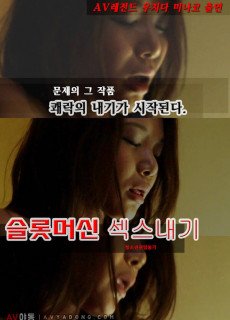 슬롯머신 섹스내기 (2013) 영화 다시보기