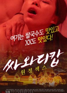 싸와디캅 원정섹스 (2020) 영화 다시보기