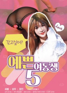 예쁜 여동생 5 (2020) 영화 다시보기