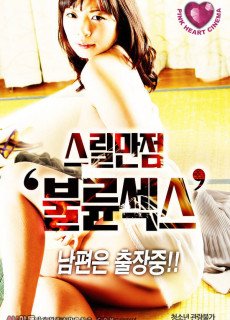 스릴만점 불륜 섹스 (2019) 영화 다시보기