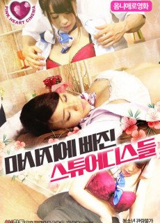 마사지에 빠진 스튜어디스들 (2019) 영화 다시보기
