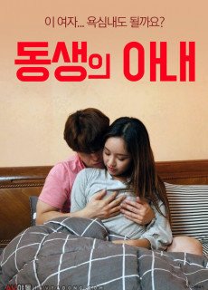 동생의 아내 (2020) 영화 다시보기