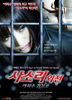 사소리 외전 여죄수 710호 (2012) 영화 다시보기
