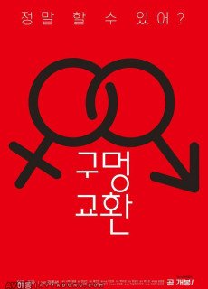 구멍 교환 (무삭제,2020) 영화 다시보기