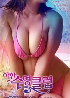 야한수영클럽 (2007) 영화 다시보기