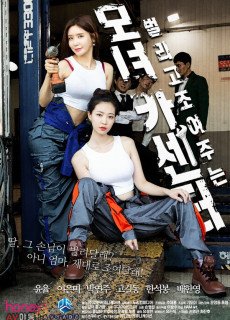 모녀카센터 (2021) 영화 다시보기