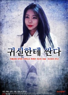 귀신한테 싼다 (2020) 영화 다시보기
