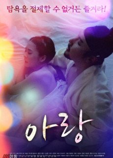아랑 (2020) 영화 다시보기