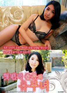 첫번째 불륜의 유부녀 (2019) 영화 다시보기