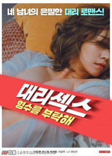 대리섹스: 형수를 부탁해 (2020) 영화 다시보기