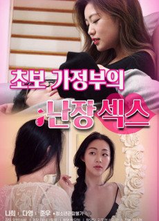초보 가정부의 난장섹스 (2021) 영화 다시보기