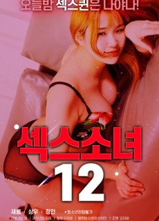 섹스 소녀12 (2020) 영화 다시보기