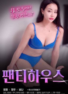 팬티하우스 (2021) 영화 다시보기