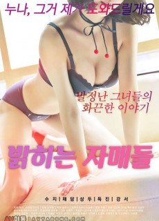 밝히는 자매들 (2020) 영화 다시보기