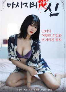 마사지의 신 (2021) 영화 다시보기