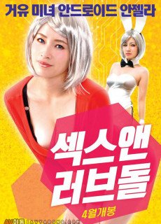 섹스 앤 러브돌 (2018) 영화 다시보기