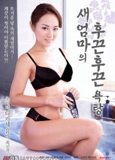 새엄마의 후끈후끈 욕탕 (2019) 영화 다시보기