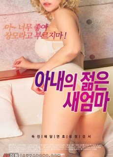 아내의 젊은 새엄마 (2020) 영화 다시보기