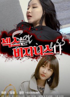 섹스는 비지니스다 (2021) 영화 다시보기