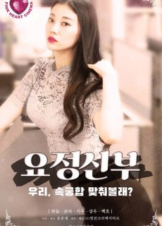 요정신부 (2021) 영화 다시보기