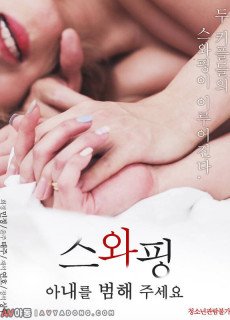 스와핑: 아내를 범해 주세요 (2019) 영화 다시보기