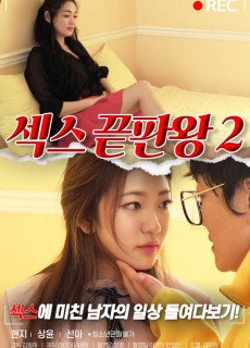 섹스 끝판왕 2 (2021) 영화 다시보기