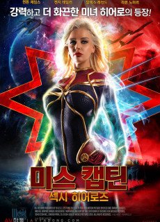 미스캡틴:섹시히어로즈 (2021) 영화 다시보기