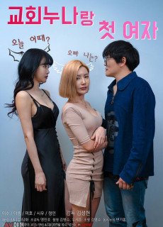 교회누나랑 첫 여자 (2021) 영화 다시보기