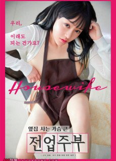 옆집 사는 가슴 큰 전업주부 (2021) 영화 다시보기