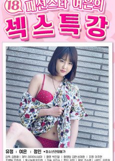 18 패션스타 여은의 섹스특강 (2021) 영화 다시보기