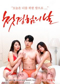 첫경험의 날 (2021) 영화 다시보기