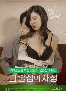 그 술집의 사정 (2021) 영화 다시보기