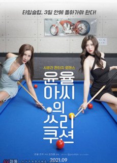 윤율아씨의 쓰리쿠션 (2021) 영화 다시보기