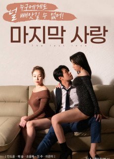 마지막사랑 (2020) 영화 다시보기
