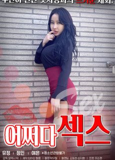 어쩌다 섹스 (2021) 영화 다시보기