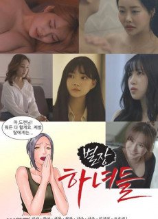 별장하녀들 (2021) 영화 다시보기
