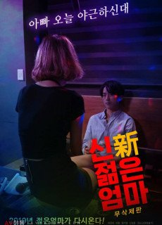 신 젊은 엄마 (무삭제,2018) 영화 다시보기