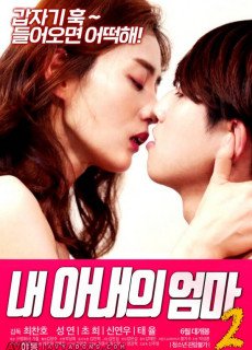 내 아내의 엄마 2 (2020) 영화 다시보기